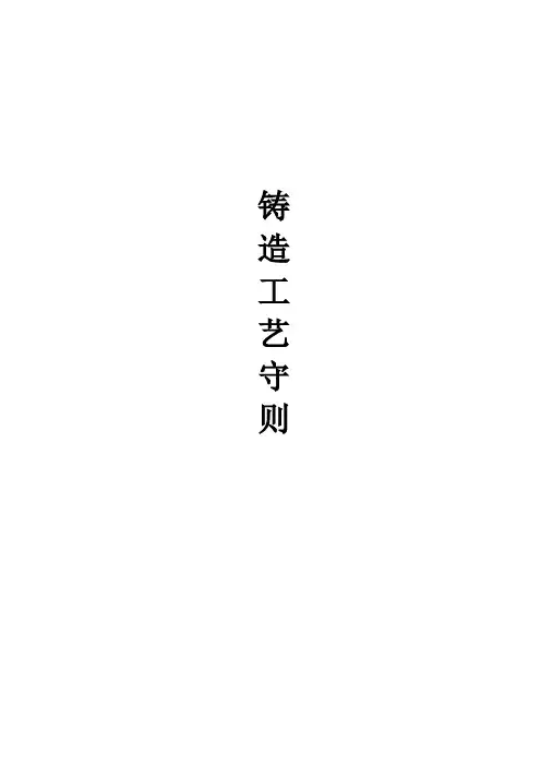 铸造工艺操作守则