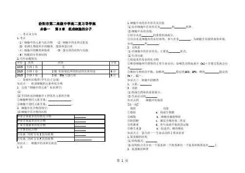 人教版高中生物必修一  第二章《组成细胞的分子》导学案 (无答案)-word