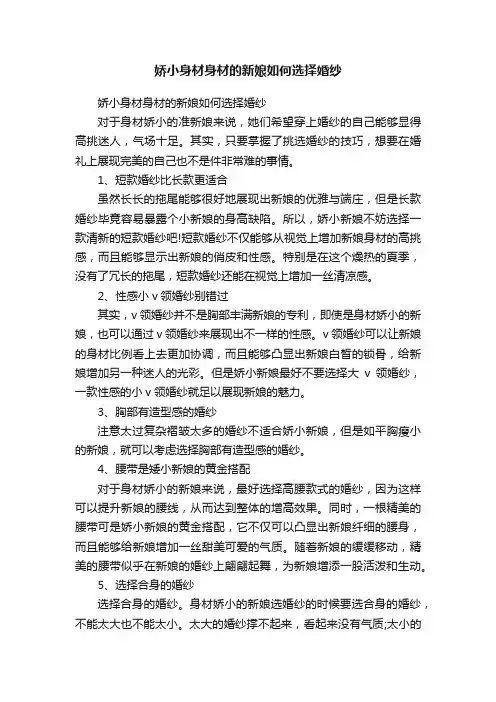 娇小身材身材的新娘如何选择婚纱