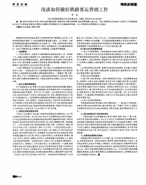 浅谈如何做好铁路客运营销工作