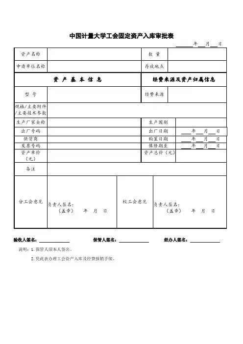 XX大学工会固定资产入库审批表【模板】