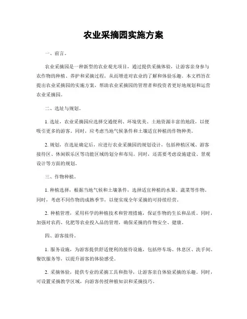 农业采摘园实施方案