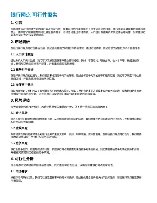 银行网点 可行性报告