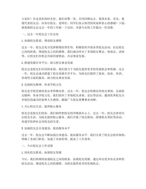 校友会工作总结发言稿