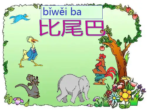 部编版一年级上册语文比尾巴最新课件PPT