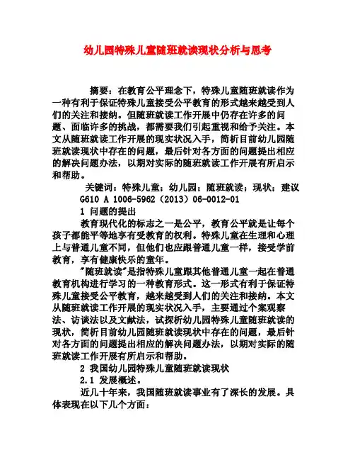 幼儿园特殊儿童随班就读现状分析与思考[权威资料]
