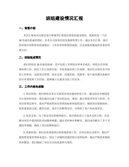 班组建设情况汇报
