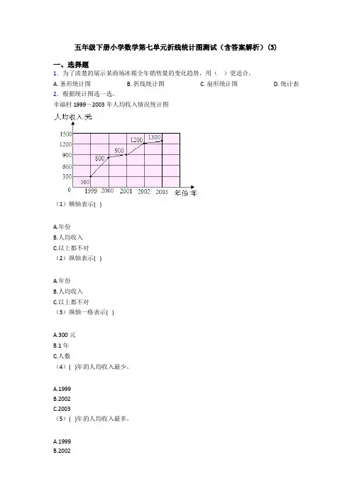 五年级下册小学数学第七单元折线统计图测试(含答案解析)(3)