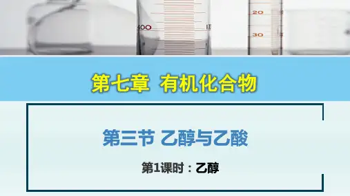 乙醇-高一化学(人教版2019必修第二册)