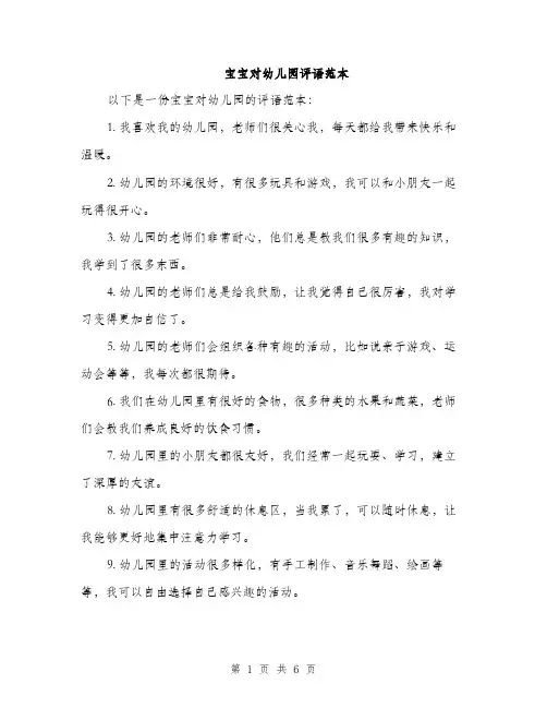 宝宝对幼儿园评语范本