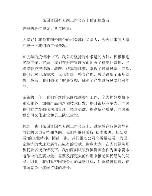 在国资国企专题工作会议上的汇报发言