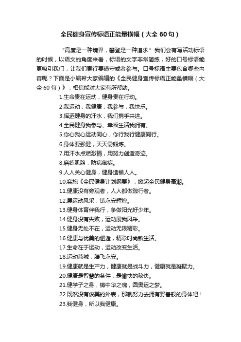 全民健身宣传标语正能量横幅（大全60句）