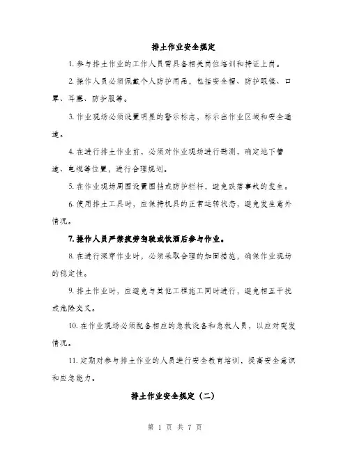 排土作业安全规定（3篇）