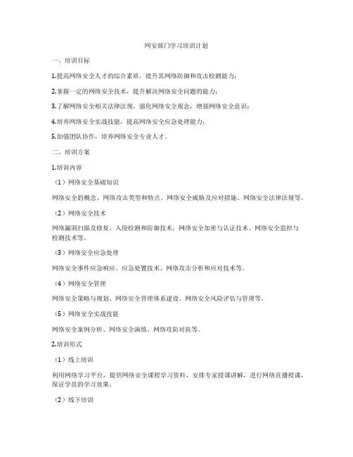 网安部门学习培训计划
