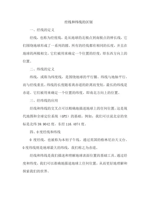 经线和纬线的区别