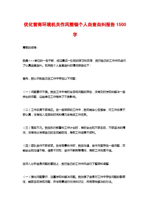 优化营商环境机关作风整顿个人自查自纠报告1500字