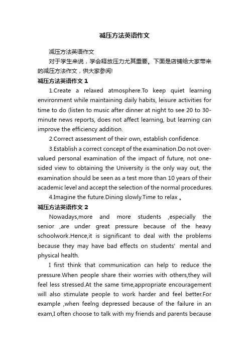 减压方法英语作文