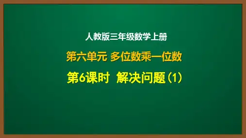 人教版三年级数学上册第六单元第6课：解决问题(1)