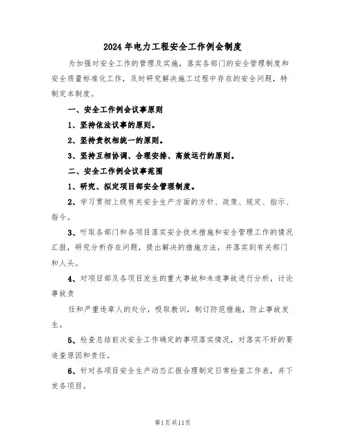 2024年电力工程安全工作例会制度(五篇)