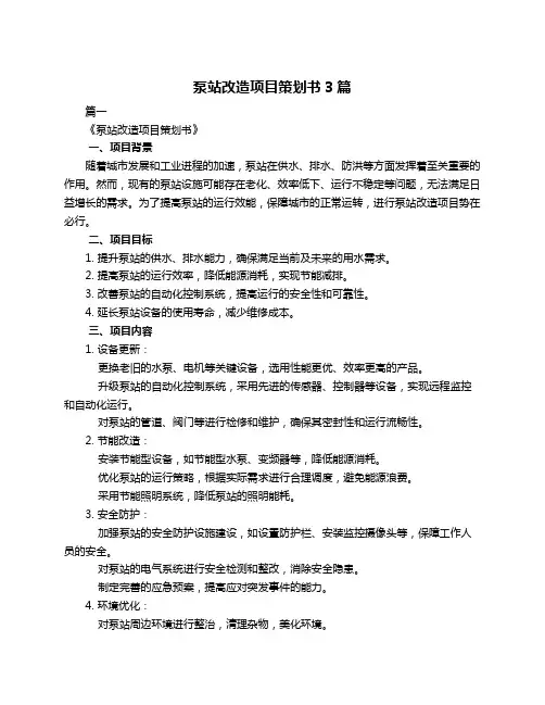 泵站改造项目策划书3篇