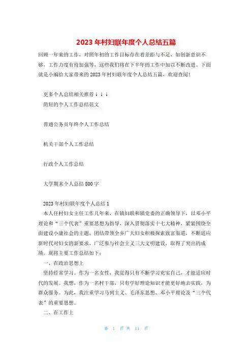 2023年村妇联年度个人总结五篇