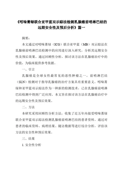 《2024年吲哚菁绿联合亚甲蓝双示踪法检测乳腺癌前哨淋巴结的远期安全性及预后分析》范文