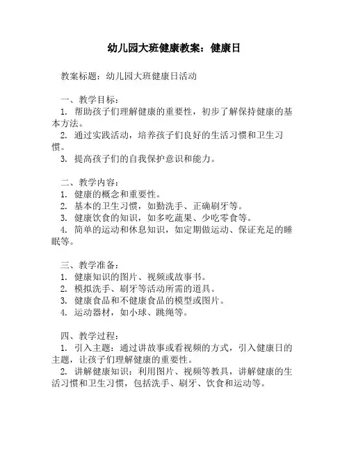 幼儿园大班健康教案：健康日