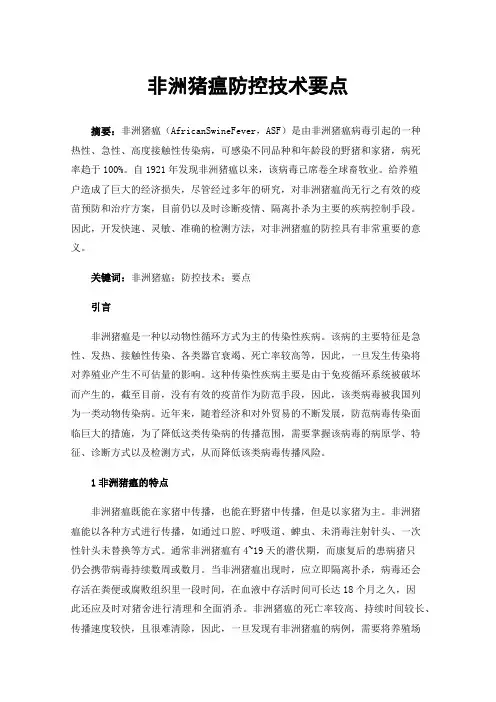非洲猪瘟防控技术要点