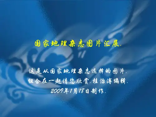 国家地理杂志图片汇展