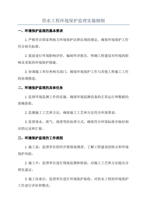 供水工程环境保护监理实施细则
