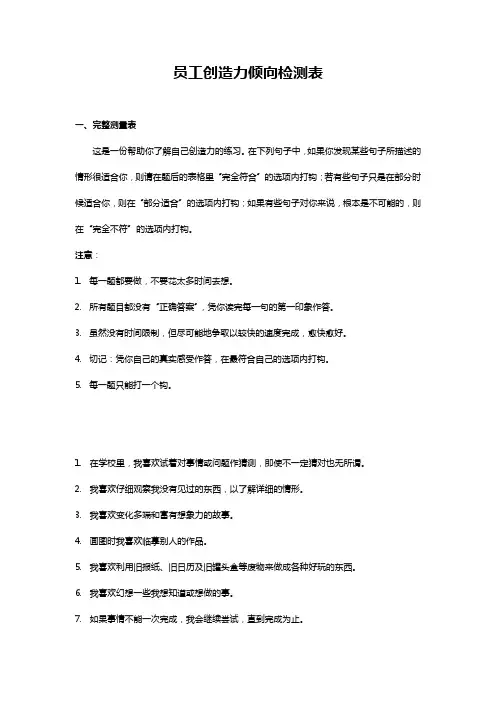 员工创造力倾向检测表