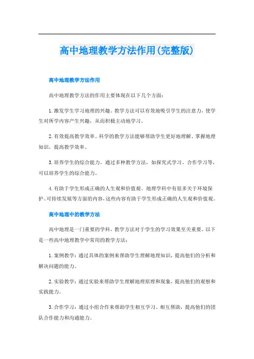 高中地理教学方法作用(完整版)