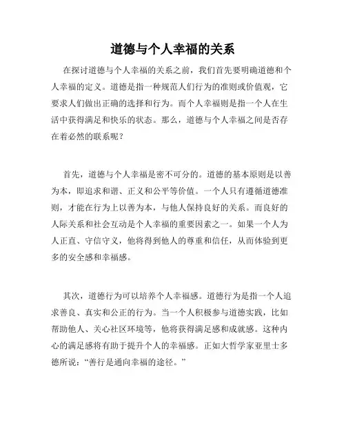 道德与个人幸福的关系