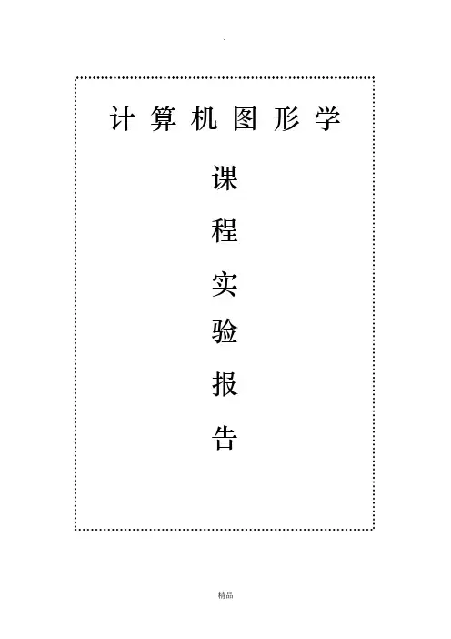 计算机图形学实验报告