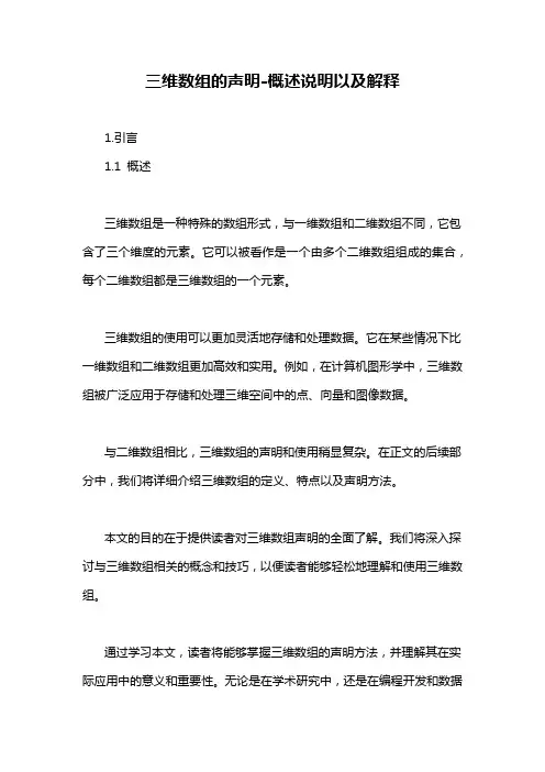 三维数组的声明-概述说明以及解释