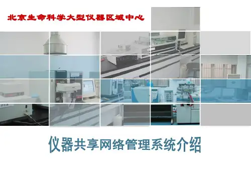 【医学PPT课件大全】 北京生命科学大型仪器区域中心仪器共享网络管理系统介绍