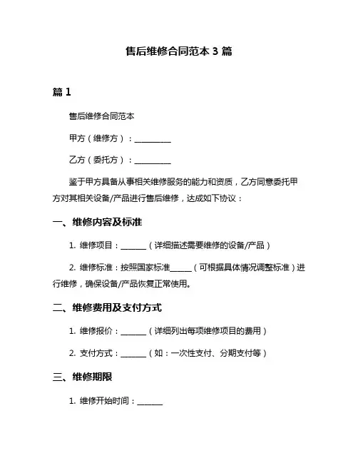 售后维修合同范本3篇