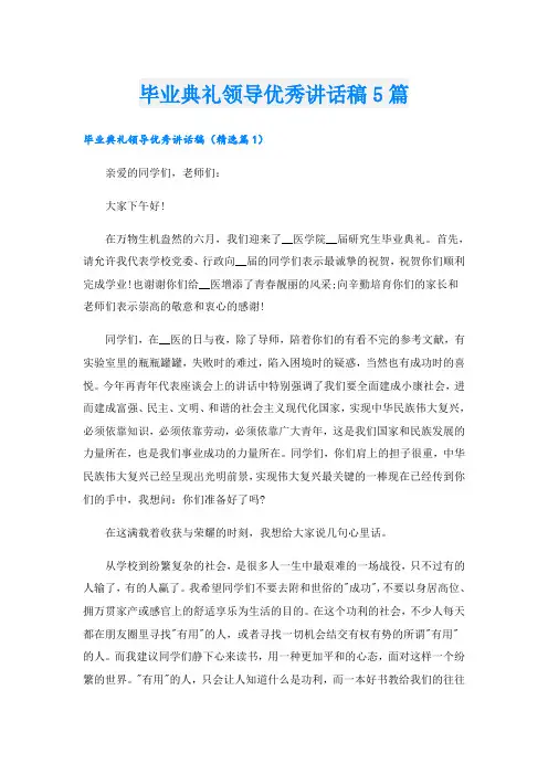 毕业典礼领导优秀讲话稿5篇