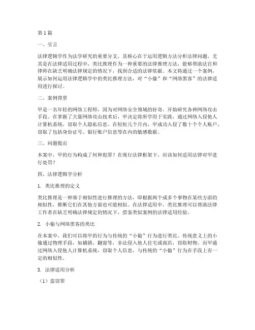 法律逻辑学类比推理案例(3篇)