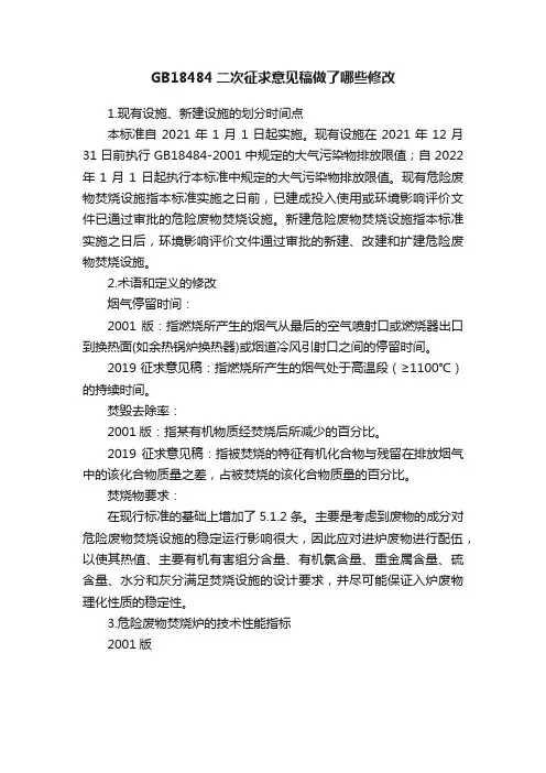 GB18484二次征求意见稿做了哪些修改