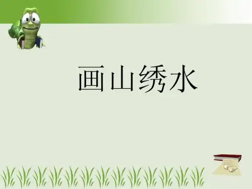 画山秀水第一课时