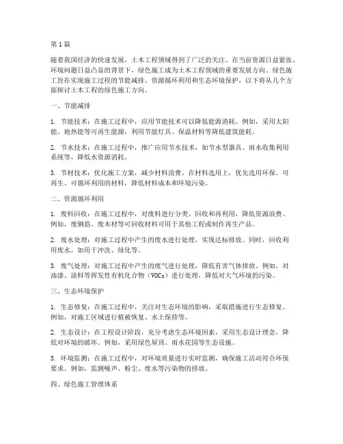 土木工程的绿色施工方向(3篇)