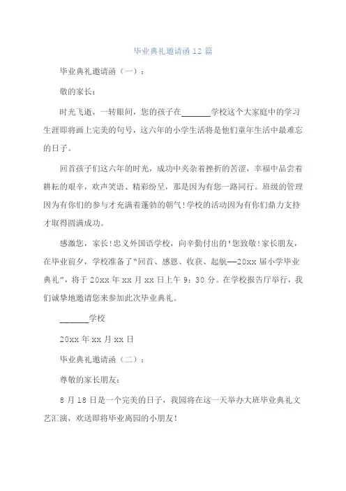 毕业典礼邀请函12篇