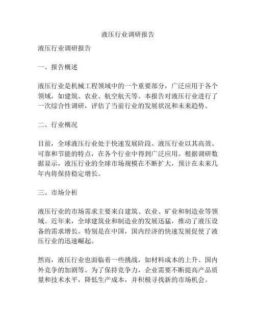液压行业调研报告