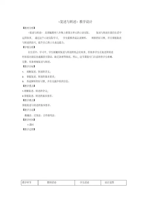 部编人教版初中语文八年级上册《第五单元口语交际：复述与转述》公开课教案_0