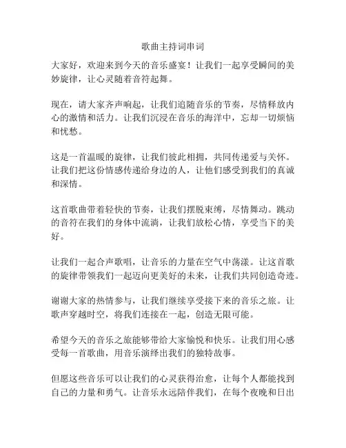 歌曲主持词串词