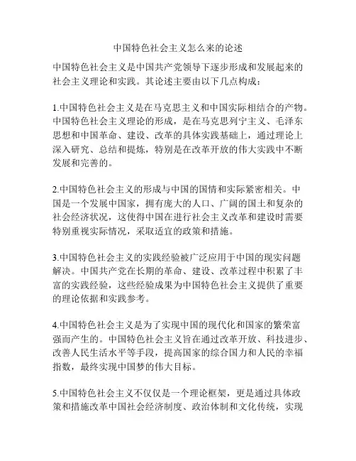 中国特色社会主义怎么来的论述