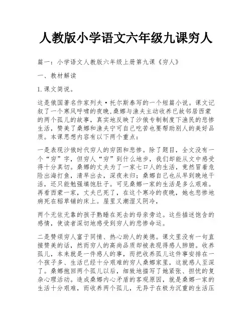人教版小学语文六年级九课穷人