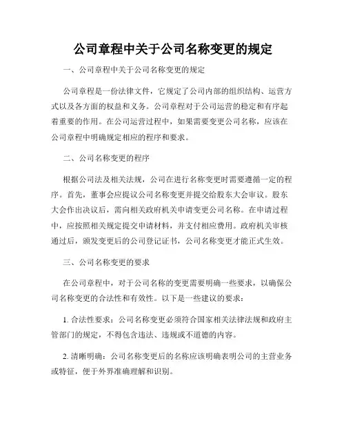公司章程中关于公司名称变更的规定