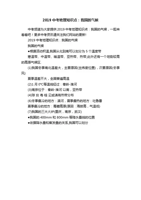 2019中考地理知识点：我国的气候